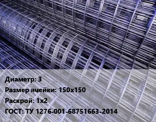 Сетка 3 Ячейка: 150х150 Раскрой: 1х2 ГОСТ: ТУ 1276-001-68751663-2014